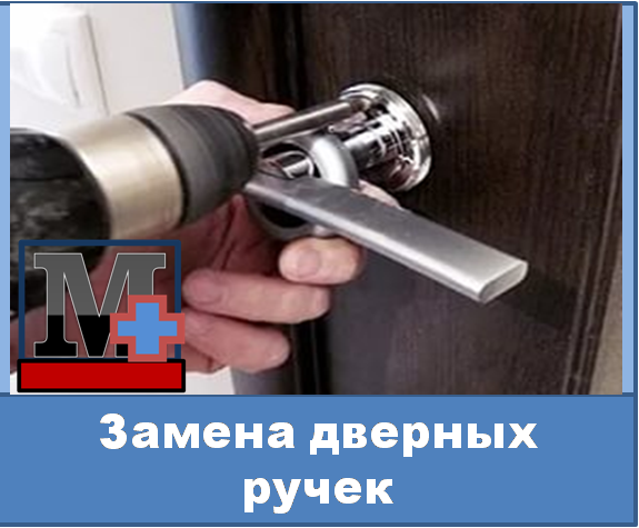 замена дверных ручек в городе Новокузнецке